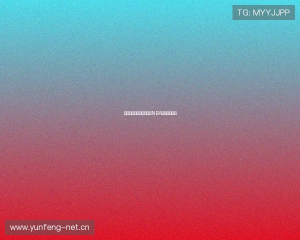 掌握波波球技巧实时解说NBA精彩比赛瞬间